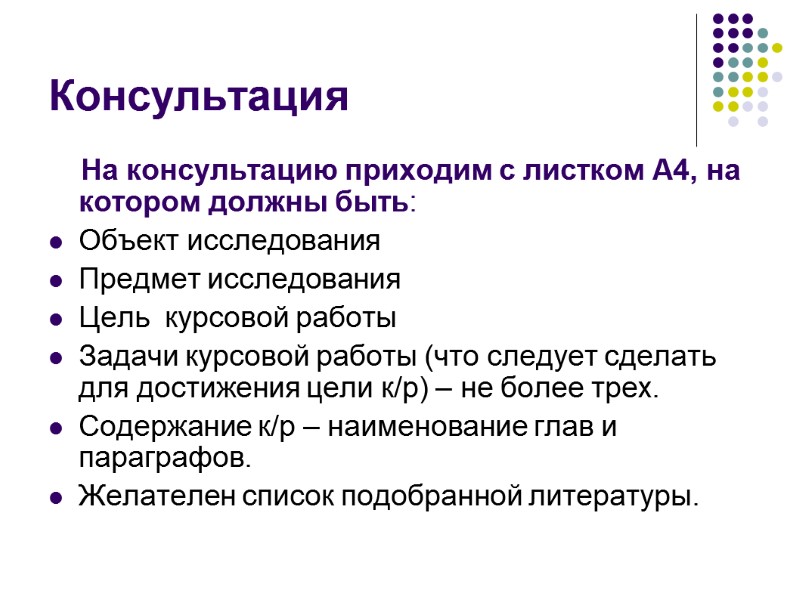 Консультация     На консультацию приходим с листком А4, на котором должны